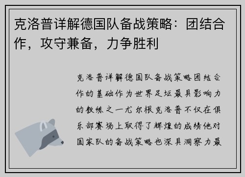 克洛普详解德国队备战策略：团结合作，攻守兼备，力争胜利