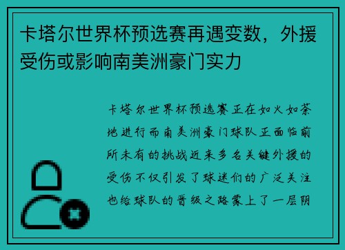 卡塔尔世界杯预选赛再遇变数，外援受伤或影响南美洲豪门实力