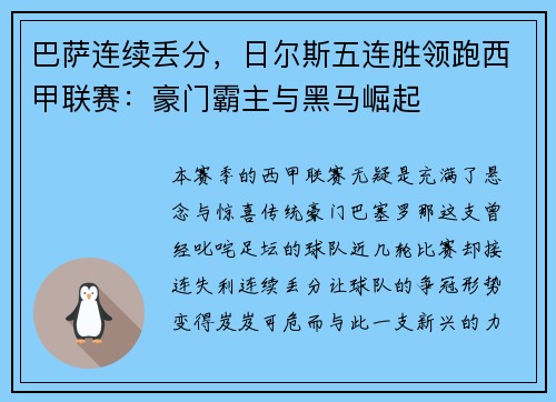 巴萨连续丢分，日尔斯五连胜领跑西甲联赛：豪门霸主与黑马崛起