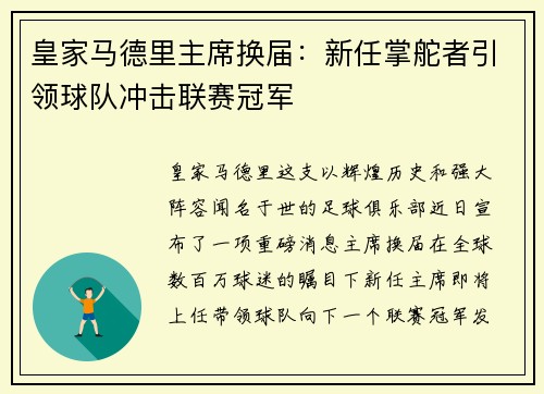 皇家马德里主席换届：新任掌舵者引领球队冲击联赛冠军