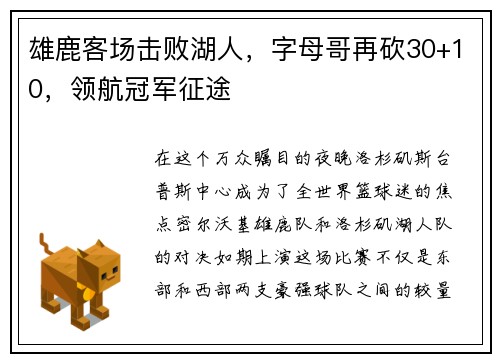 雄鹿客场击败湖人，字母哥再砍30+10，领航冠军征途