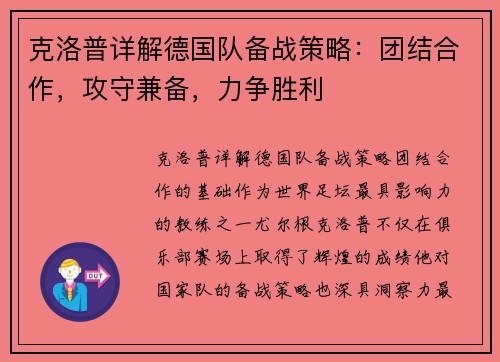克洛普详解德国队备战策略：团结合作，攻守兼备，力争胜利