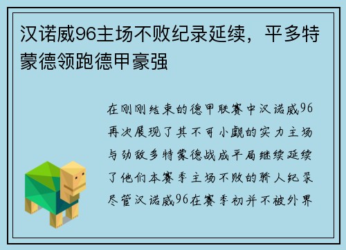 汉诺威96主场不败纪录延续，平多特蒙德领跑德甲豪强