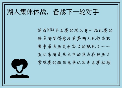 湖人集体休战，备战下一轮对手