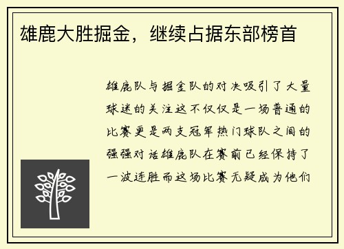 雄鹿大胜掘金，继续占据东部榜首