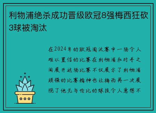 利物浦绝杀成功晋级欧冠8强梅西狂砍3球被淘汰