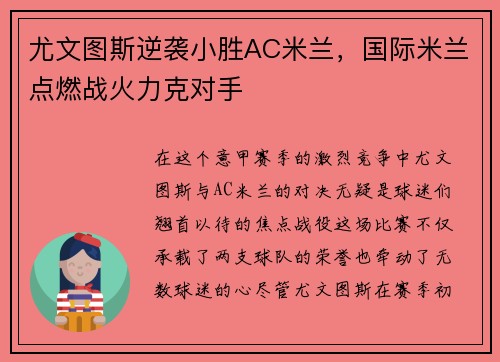 尤文图斯逆袭小胜AC米兰，国际米兰点燃战火力克对手