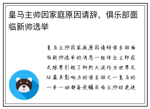 皇马主帅因家庭原因请辞，俱乐部面临新帅选举