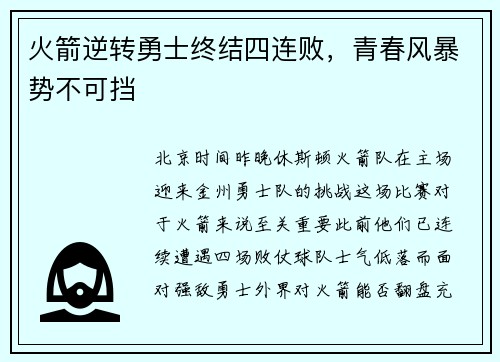 火箭逆转勇士终结四连败，青春风暴势不可挡