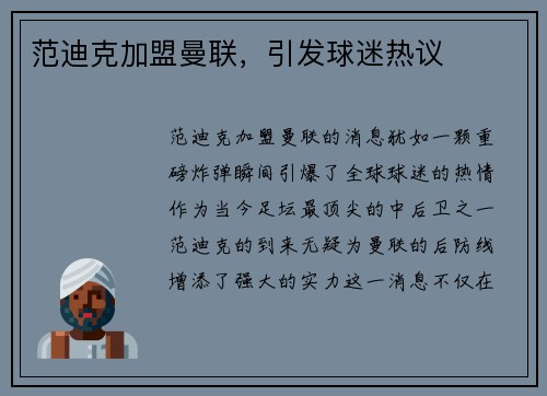 范迪克加盟曼联，引发球迷热议