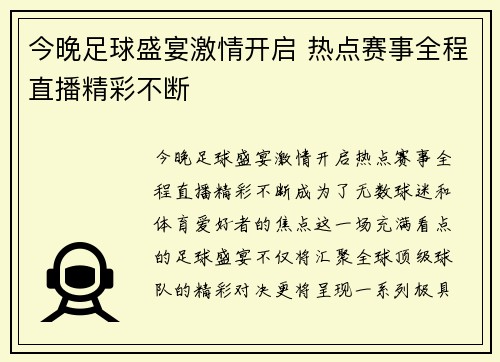 今晚足球盛宴激情开启 热点赛事全程直播精彩不断