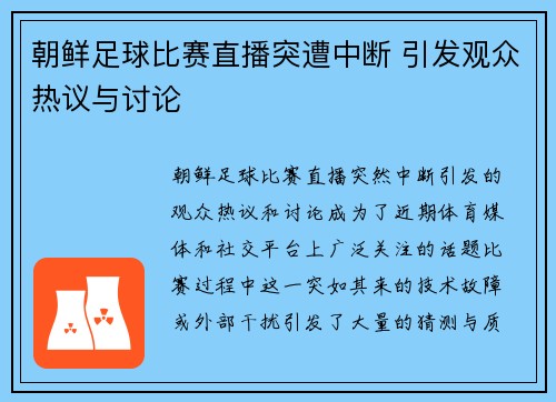 朝鲜足球比赛直播突遭中断 引发观众热议与讨论