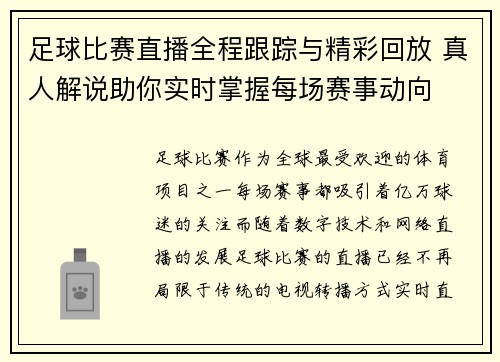 足球比赛直播全程跟踪与精彩回放 真人解说助你实时掌握每场赛事动向